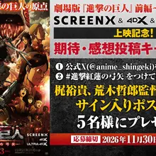 ◥◣⚔期待・感想投稿キャンペーン⚔◢◤ 劇場版『進撃の巨人』前編〜紅蓮の弓矢〜 SCREENX &amp; 4DX &amp; ULTRA 4DXでの上映を記…