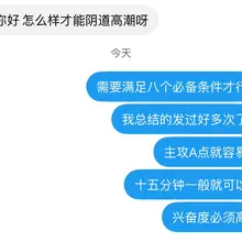 我发过很多次解密阴道高潮的八个必备条件，缺一不可。其实也不难，我开发的女生都能达到。