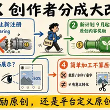 X 创作者变现彻底换轨了。 Revenue Sharing 停止新注册，Original Content Rewards 接棒。平台今后重点奖励原创观点、专业…