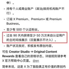 为什么我看到好多人都在随意解读 X 的创作者收益呢？？ 新的计划根本就不是只需要50万曝光 是需要50万蓝V用户的曝光 这个差距简直是云泥之别 麻烦各位不要随…