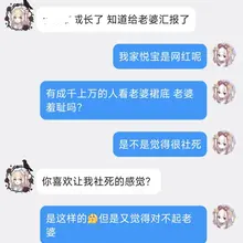 今日的恋爱聊天记录 发帖内容都会汇报 还和悦宝宝坦白了社死XP 不过想更尊重女友的想法来曝光色色照片 在此之前还是求悦宝同意发点素菜吧 最后悦宝用绿色爱心原谅…