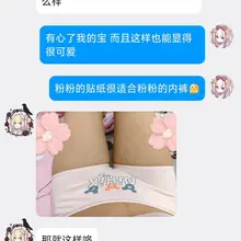 女友悦宝换了新的内裤同意我发帖给大家看 粉粉的很可爱 悦宝说我买给她的草莓粉内裤等之后姨妈走了再穿 可以期待一下💚 #分享女友 #绿帽 #聊天记录 #内裤