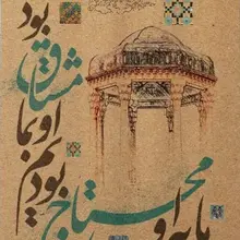۲۰ مهر سالروز بزرگداشت حافظ شیرازی گرامی باد.