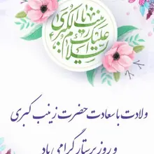 ولادت باسعادت حضرت زینب سلام الله علیها و روز پرستار گرامی باد.