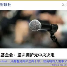 😹网友鬼才：只要看见拥护这两个字，就说明有人出事了。