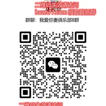淫妻俱乐部招新中，夫妻/单男均可加，每个省份都有分群，每月不定时举办活动。 最新群获取👉 https://t.co/PVgQXQwNvQ 关注防失联号👉 @h…