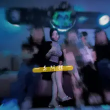 跟好姐妹聚会。她们眼里我是个乖乖女，殊不知背后是个天天在网络发骚的婊子🐷