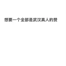 武汉真人点赞，我看看有多少。想要一个都是武汉 ip的评论区 机器人 骗子勿扰 祝你们这些骗子机器人 Sm #武汉