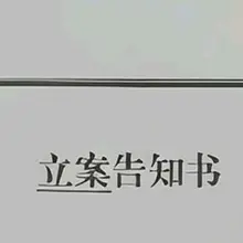 接投票贴已拿到立案回执，剩下的交给警察叔叔了。我积极配合 #受孕 #借种 #怀孕 #生理卫生 #妇科 #产科 #妇产科 #生殖