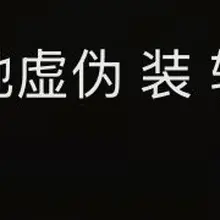 是这样吗