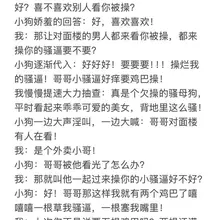 骚逼母狗任务换上情趣内衣后再也忍不住了，牵到阳台上操逼。于是有了以下对话：