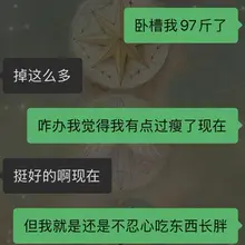 我好焦虑我觉得我现在已经够瘦了但我还是不满足，我每天吃东西都在左右脑互搏我害怕我一恢复饮食就胖回去。而且我练的还很勤我害怕我吃胖了就变成脂包肌变得很壮。咋办我…