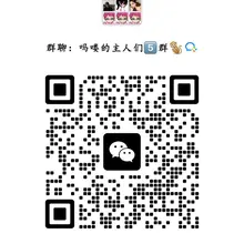 聊天 口嗨 圈子群 码是过渡裙 也能闲聊 主群更活跃 会有费用 不强制消费，进群后注意甄别谨慎交友。免费推广，不强制消费。 网络交友谨慎，注意甄别