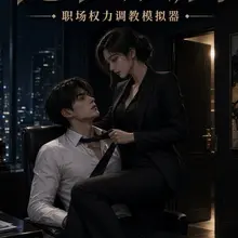吃海后、主奴的，最近玩的这几个有点对胃口😌 《隐秘从属》职场圈里调教：主奴、权力差、半公开羞辱。开会、加班、出差，别人面前还得装正经。老板长在XP上，这班自愿…
