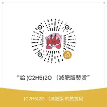为了节约彼此时间，过滤傻逼，麻烦私信打招呼按照下面格式。发布内容如果让你感觉不错，或者有话留言对我说，可以悄悄通过赞赏码告诉我哦。后边不一定随时更新，有事vx…