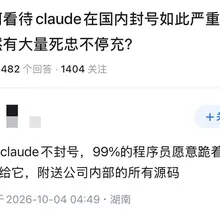 有关中国封杀Claude，但中国网友依然给Claude充钱，知乎网友将Claude编成的几十个梗（我都怀疑是Claude亲自作案）😅堪称社会主义笑话集锦 1.…