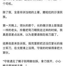 为什么说“车船店脚牙，无罪也该杀”❓😅 网友讲自己在非洲押镖，差点儿要吃“板刀面”😅 但对方是来帮忙的，还说：“我们现在是正经生意人，不干坏事了。”