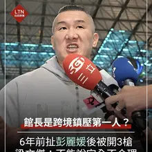 眼下台湾网络猜测馆长6年前吃3粒子弹会不会是跨境镇压。那次枪击案以后，馆长性情大变。 不要做没脑子的莽夫，被人卖了还给人数钱。