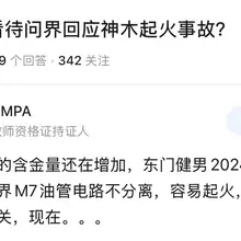 神木问界车起火事件发生后，网友翻出了2024年懂车帝就发现的问题：问界M7油管和电路不分离，容易起火。