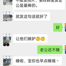 他很棒非要我炫耀一下，找了我好几年了，老公一样的感觉
