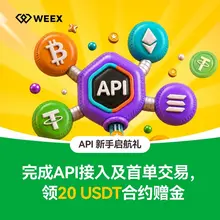 如果你一直在写策略，最后却一直没接实盘，那这次真可以跑一笔了。 WEEX 新开的「API 新手启航礼」，就是给第一次做 API 交易的用户准备的。 完成 AP…