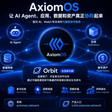 AI Agent + Web3 最近值得关注的一个方向，是如何让用户、开发者和生态参与者真正形成协同。 AxiomOS @axiomos_ 正在做的，就是围绕…