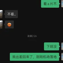 重庆暴雨，航班备降成都，老婆一直等我，然后说要约那个妹儿晚上大战，怎么说服妹子呢，她只想和我玩