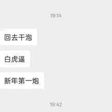 第一张是昨天媳妇给我发的 第二张是今天下午媳妇给我发的 第三张是今天晚上媳妇给我发的 试问一下大家媳妇这两天是怎么了？谁能告诉我或者帮我一下