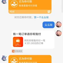 逛淘宝突然想着，这公猪肯定抠着奶子撸小屌呢，顺手甩了一个代付链接过去。公猪果然秒付💸，一个、两个、三个。连对话都没有，贱皮子就是这样，替女神代付个链接估计狗鸡…