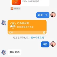 逛淘宝突然想着，这公猪肯定抠着奶子撸小屌呢，顺手甩了一个代付链接过去。公猪果然秒付💸，一个、两个、三个。连对话都没有，贱皮子就是这样，替女神代付个链接估计狗鸡…