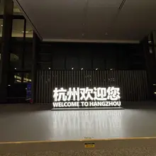 饿了~可是据说杭州是美食荒漠。一想起要在这呆一个星期就😭😭😭 #杭州