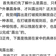 我还有流量吗？近期在制作露出从零开始的系列任务，目前开了个头，有人需要的话，我就认真搞一下。（此系列是为了让无经验的M敢去尝试入门，并且从入门开始进阶的任务总…