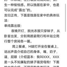 看了下数据还是不错的，挺多人喜欢的，那后续我会继续完善，下面是最初完成了两个超简易的露出任务，难度0颗星。羞耻程度2颗星。 #露出 #露出任务 #调教 #母狗…