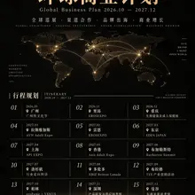 环球商业计划进行中(◠‿◠)✌️ 10.31 日广州见🎉('ω')🎉