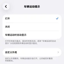 你们知道吗？？苹果手机有个防晕车的功能 我不知道心理作用还是啥 开了之后真的不晕车了 谁研究的这玩意呢 好厉害