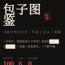 墙国🇨🇳首个习近平外号收集网上线啦！！ 目前有100个习近平外号，欢迎大家积极投稿，争取早日达到8964个🐸！