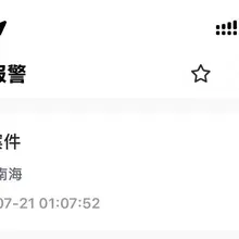 今天看到了广西的洪涝灾害，真的是要被气死了，实名向北京110举报习近平，已被受理👌🏻 投稿by：@feiyoufei8964