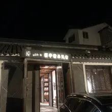 半山 、 民宿