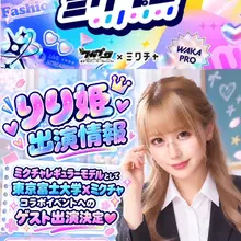 【りり姫出演情報】 ミクチャレギュラーモデルとして 東京富士大学×ミクチャコラボイベントへのゲスト出演決定❤️ 🕐2026/11/8（日）開場14:00/ 開…