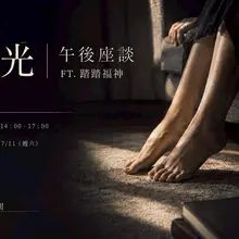 你知道足控也有分主動方與被動方嗎？ 有些人喜歡被踩、臣服 但有些人喜歡搔別人腳底 而有些人喜歡就看著 7/11 下午有一場講座 足光 午後座談 你是足控嗎？…