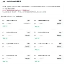 我们提供共享apple store账号是为了合理使用，如果有人恶意操作账号被封禁，或者恶意修改账号信息，然后作恶，我们将会封禁它在我们平台得账号； 怎么用：在…
