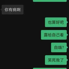 说个冷笑话，其实每个人都有露出癖！ 详细请看以下对话