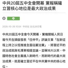 人民日报“任仲平”发表最新文章，称中共过去14年最大的成果，是确定了习近平在中共党中央的核心地位。难道只有我一个人感觉这是高级黑？换一种表述方式，大家就明白了…