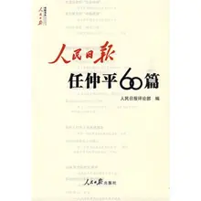人民日报“任仲平”发表最新文章，称中共过去14年最大的成果，是确定了习近平在中共党中央的核心地位。难道只有我一个人感觉这是高级黑？换一种表述方式，大家就明白了…