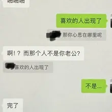 翻整相册呢又看到前年发现的老婆在深圳的聊天记录，那时候我们分居两地她刚毕业回国工作。说是开放但是我当时生活在她家乡几乎没有任何可能，她在深圳，印象里倒总是和我…