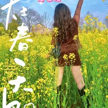 油菜花开 肉丝来嗨 @jiaoshibw 谢谢师傅帮忙转发