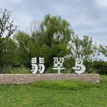 周末，泡澡，上岛