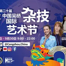 全球TOP3！ 第20届中国吴桥国际杂技艺术节来了！ 跟着保保熊，解锁沧州“city魅力”！ 全球三语“马拉松”直播！ 带你云游28个世界顶尖杂技节目！ 看世…