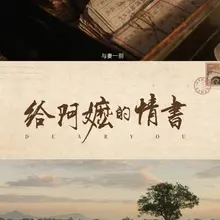 原来世间最好的情书，不是甜言蜜语，是隐忍，是成全，是哪怕与我无关，我也愿你一生安稳。 #给阿嬷的情书 ＃爱可抵岁月漫长
