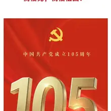 ㊗️伟大的中国共产党生日快乐！